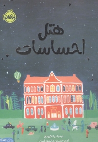 هتل احساسات